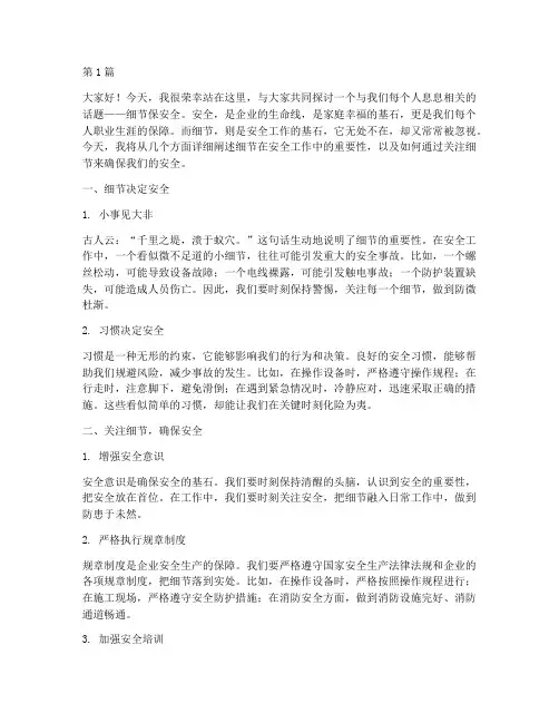 细节保安全演讲稿(3篇)