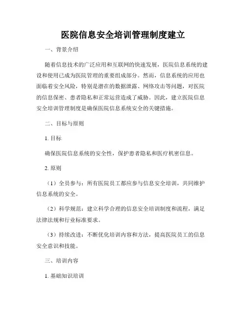 医院信息安全培训管理制度建立