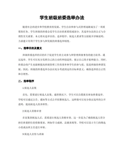 学生班级班委选举办法