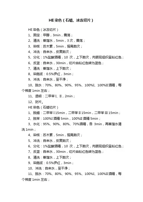 HE染色（石蜡、冰冻切片）