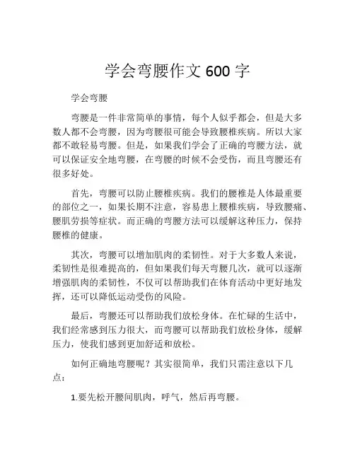 学会弯腰作文600字