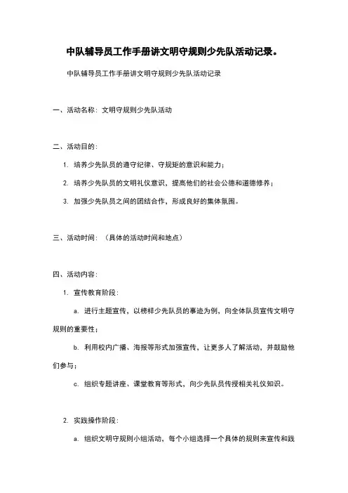 中队辅导员工作手册讲文明守规则少先队活动记录。