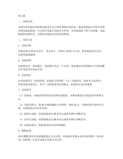 多因素实验设计实验报告(3篇)
