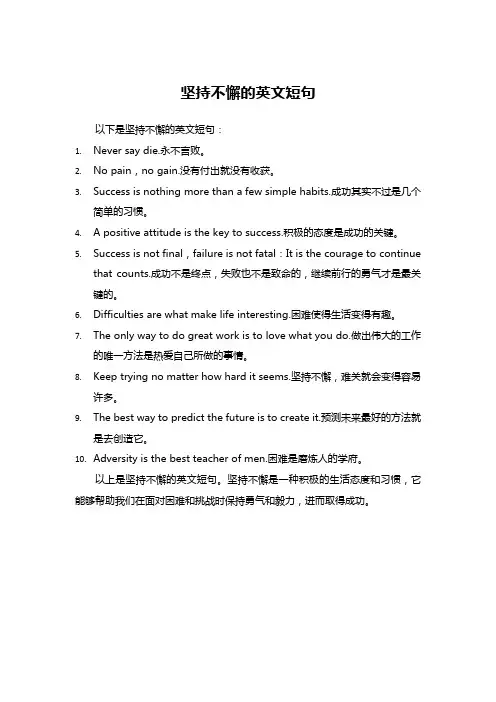 坚持不懈的英文短句