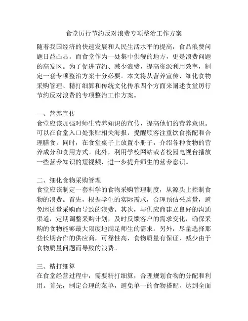 食堂厉行节约反对浪费专项整治工作方案