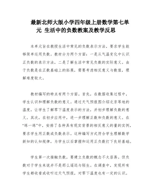 最新北师大版小学四年级上册数学第七单元 生活中的负数教案及教学反思
