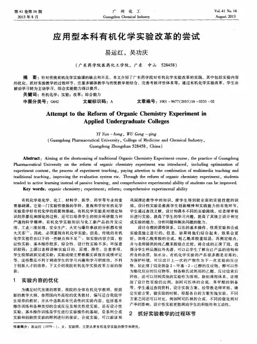 应用型本科有机化学实验改革的尝试