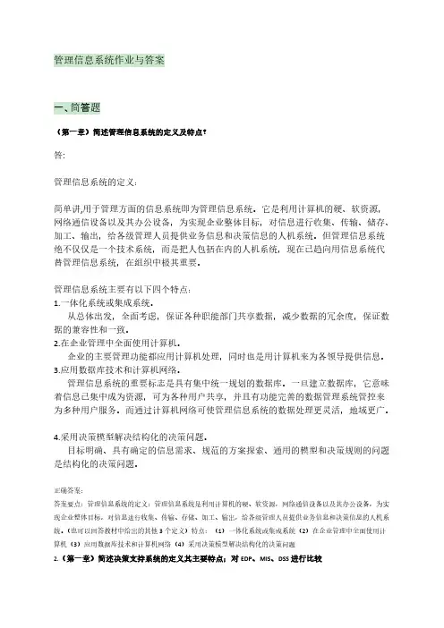 【免费下载】管理信息系统作业与答案