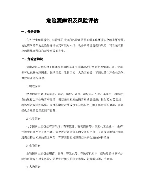 危险源辨识及风险评估