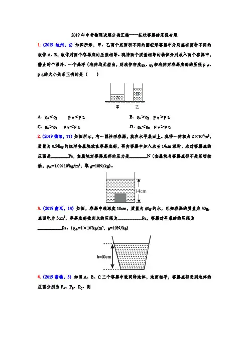2019年中考物理试题分类汇编——柱状容器的压强专题(word版包含答案)