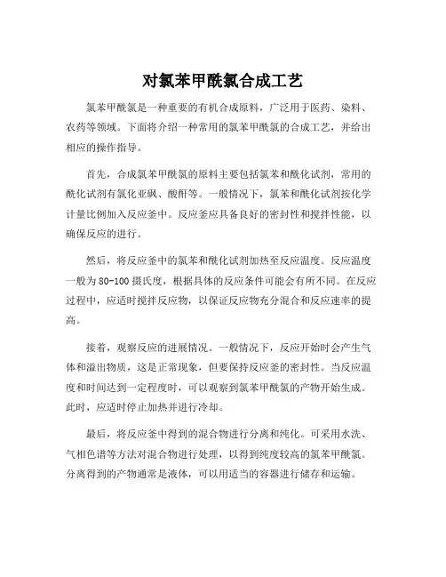对氯苯甲酰氯合成工艺