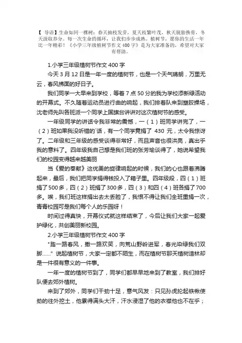 小学三年级植树节作文400字【5篇】