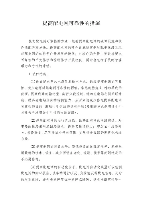 提高配电网可靠性的措施