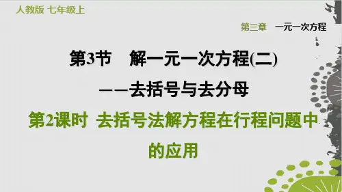 去括号法解方程在行程问题中的应用人教版七级数学上册点拨习题完美课件