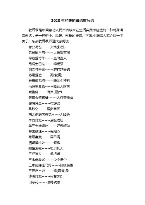2020年经典的粤语歇后语