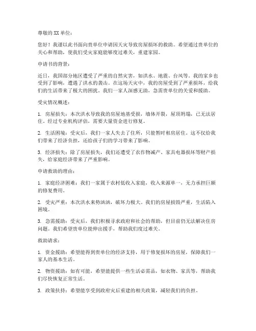 因天灾房屋损坏申请书模板