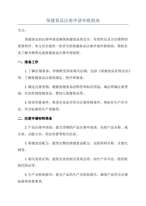 保健食品注册申请申报指南