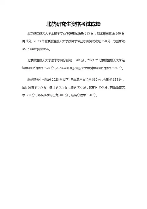 北航研究生资格考试成绩