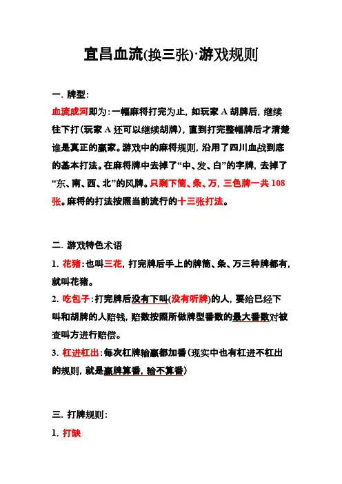 宜昌血流（换三张）·游戏规则