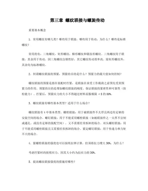 螺纹联接和螺旋传动习题与解答