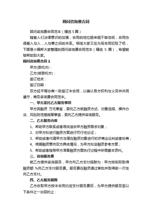 顾问咨询费合同范本（精选5篇）