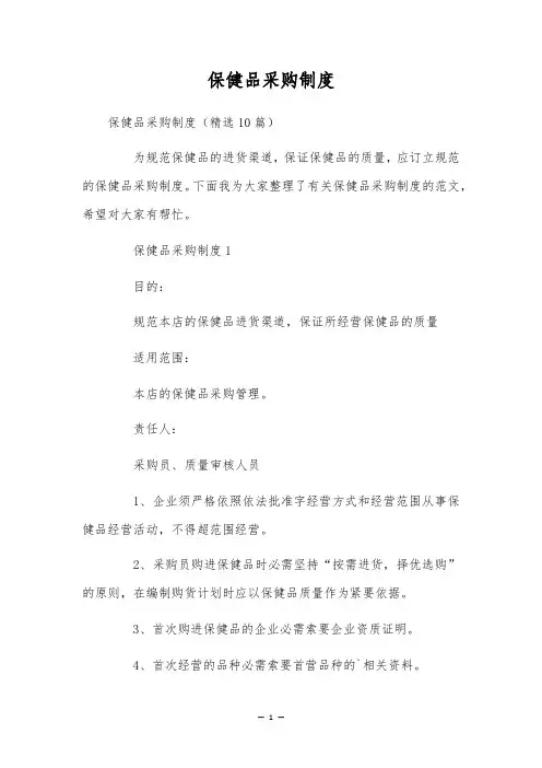 保健品采购制度