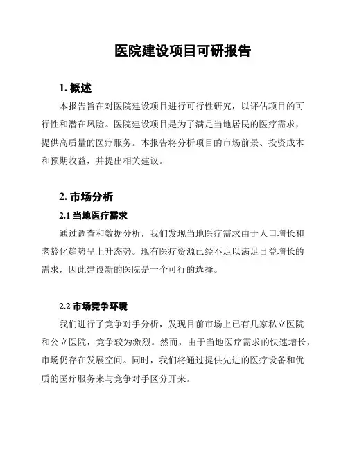 医院建设项目可研报告