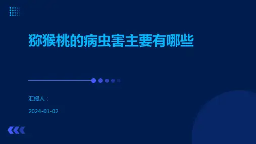 猕猴桃的病虫害主要有哪些