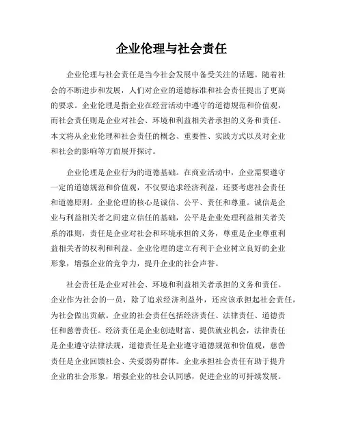 企业伦理与社会责任