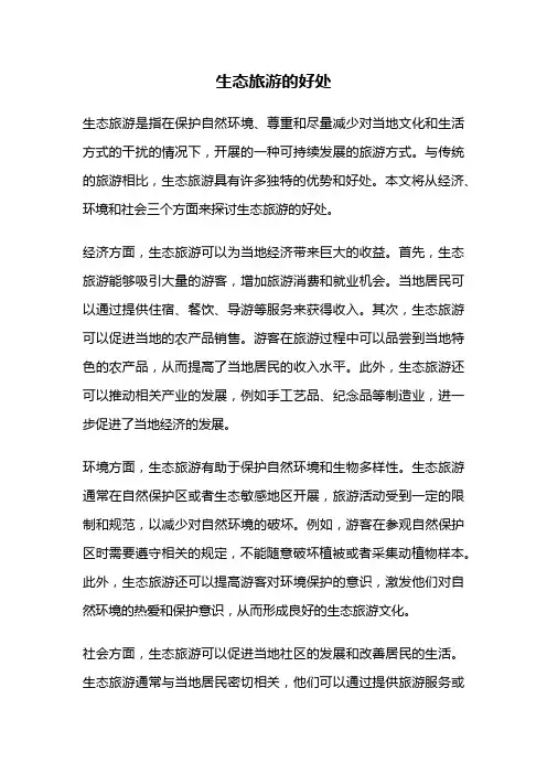 生态旅游的好处