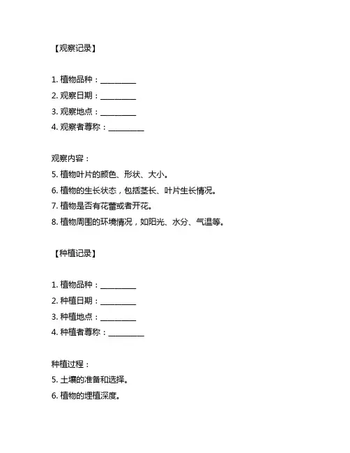幼儿园植物小达人：观察、种植、养护记录表