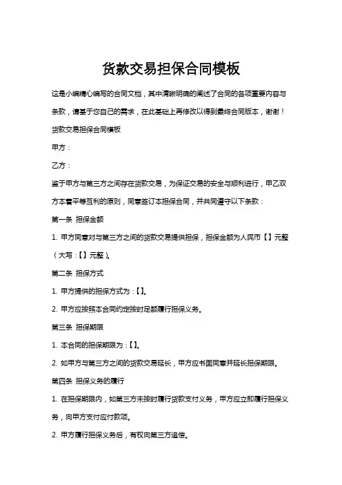 货款交易担保合同模板