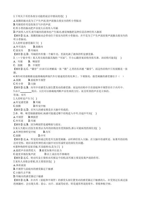 科学《耳和听觉(一)》试题(浙教版七年级下).doc
