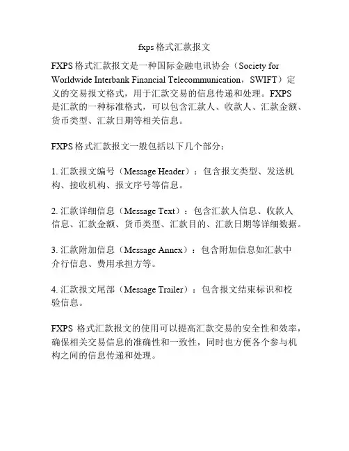 fxps格式汇款报文