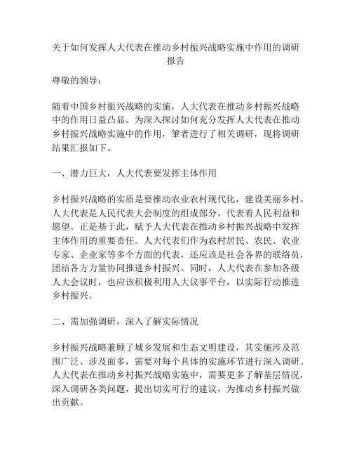关于如何发挥人大代表在推动乡村振兴战略实施中作用的调研报告