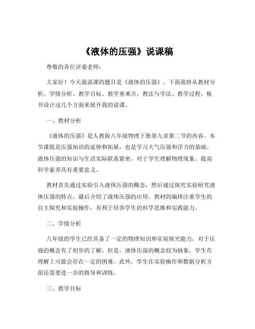 《液体的压强》说课稿