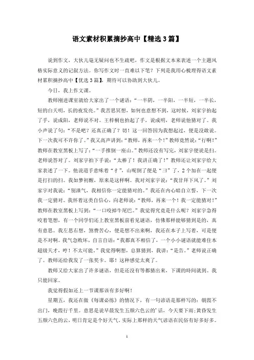 语文素材积累摘抄高中(3篇)