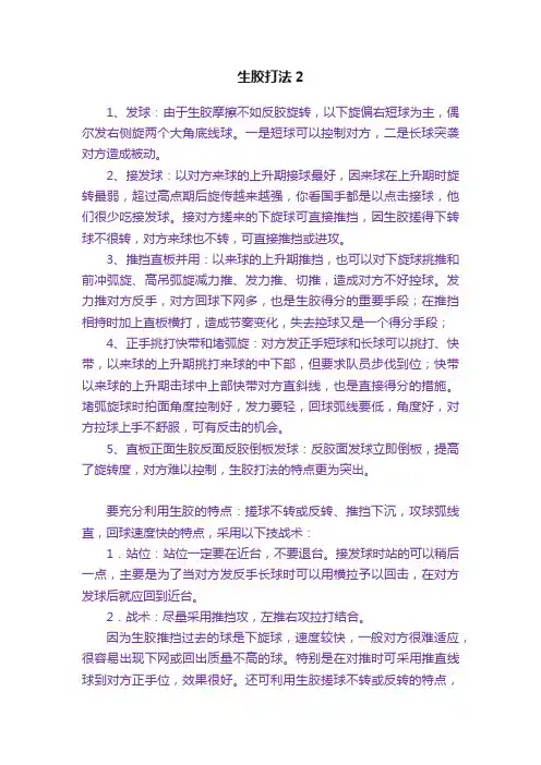 生胶打法2