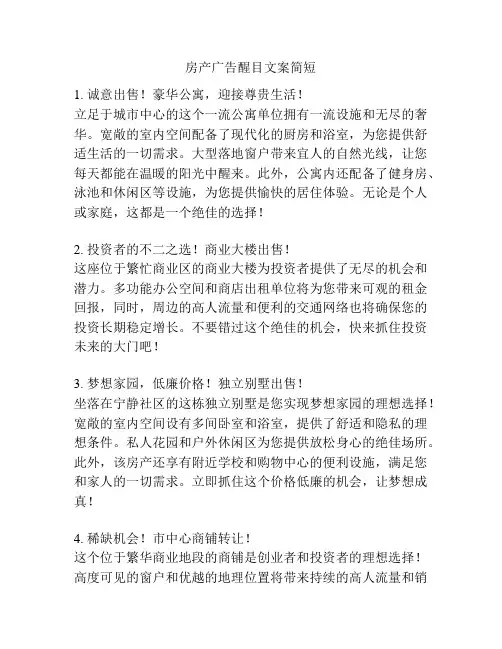 房产广告醒目文案简短