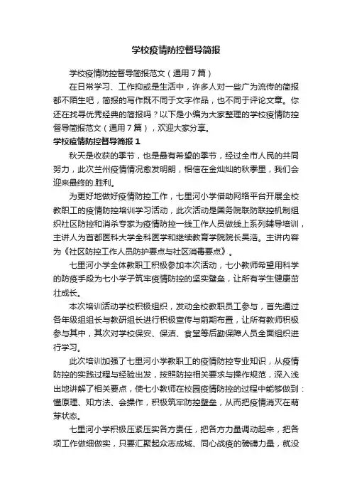 学校疫情防控督导简报范文（通用7篇）