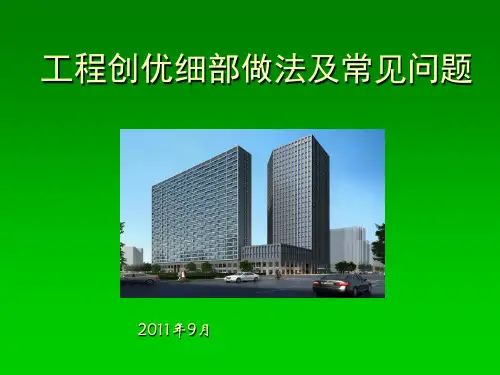 45高层住宅楼工程创优细部做法及常见问题PPT课件
