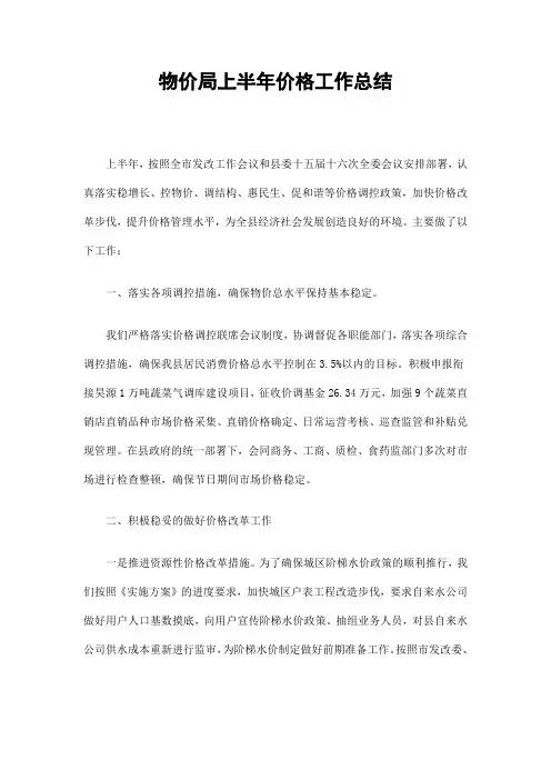 物价局上半年价格工作总结精选