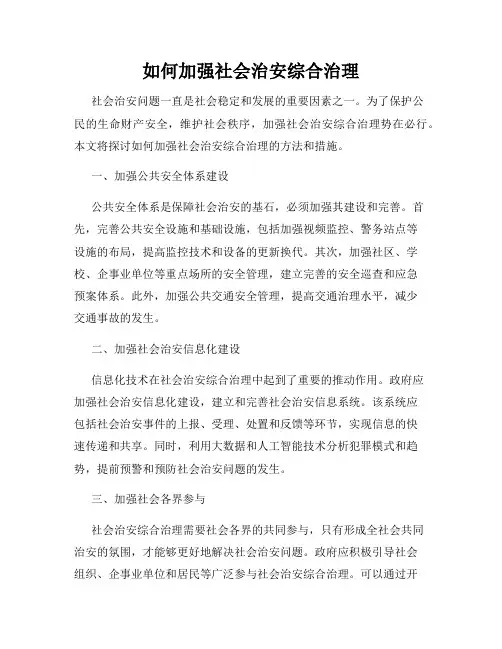 如何加强社会治安综合治理