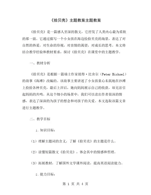 《拾贝壳》主题教案