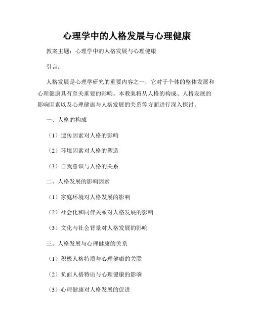 心理学中的人格发展与心理健康