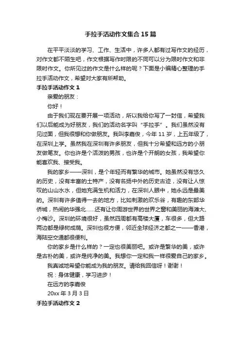 手拉手活动作文集合15篇