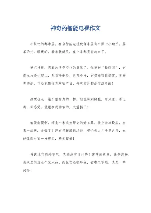 神奇的智能电视作文