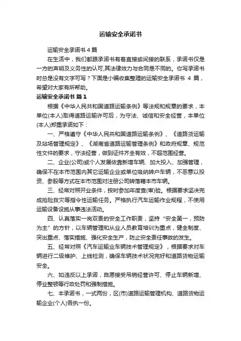 运输安全承诺书4篇