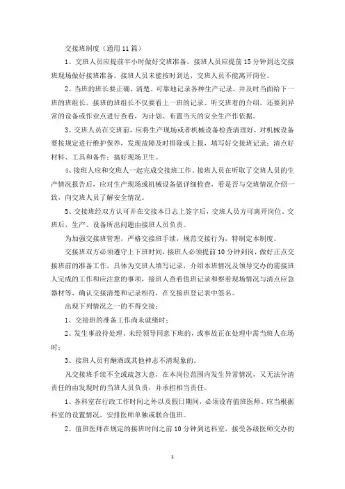最新交接班制度(通用11篇)