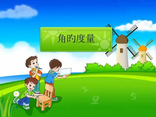人教版四年级上册角的度量优秀省公开课获奖课件说课比赛一等奖课件